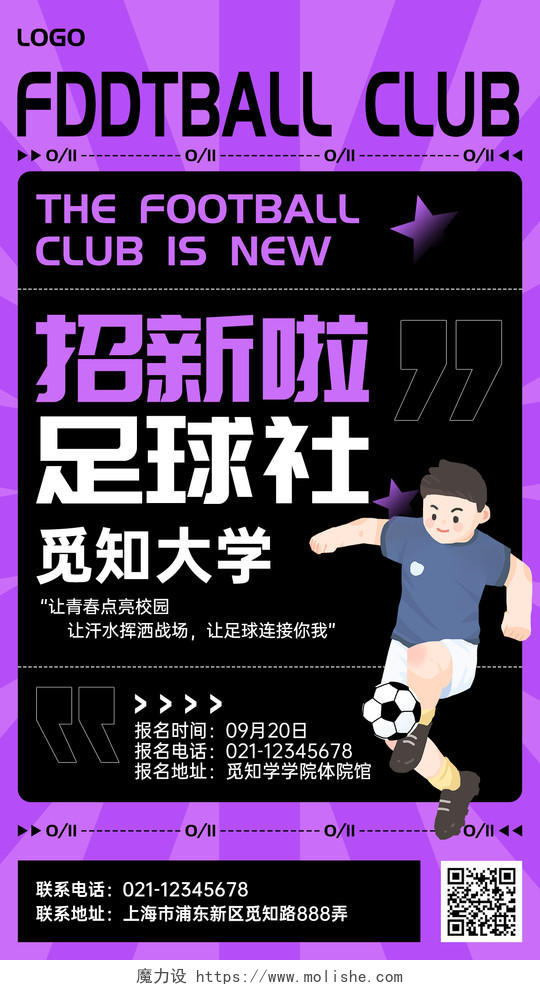 酸性风足球社团招新手机文案海报